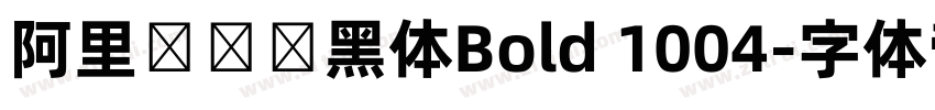 阿里妈妈数黑体Bold 1004字体转换